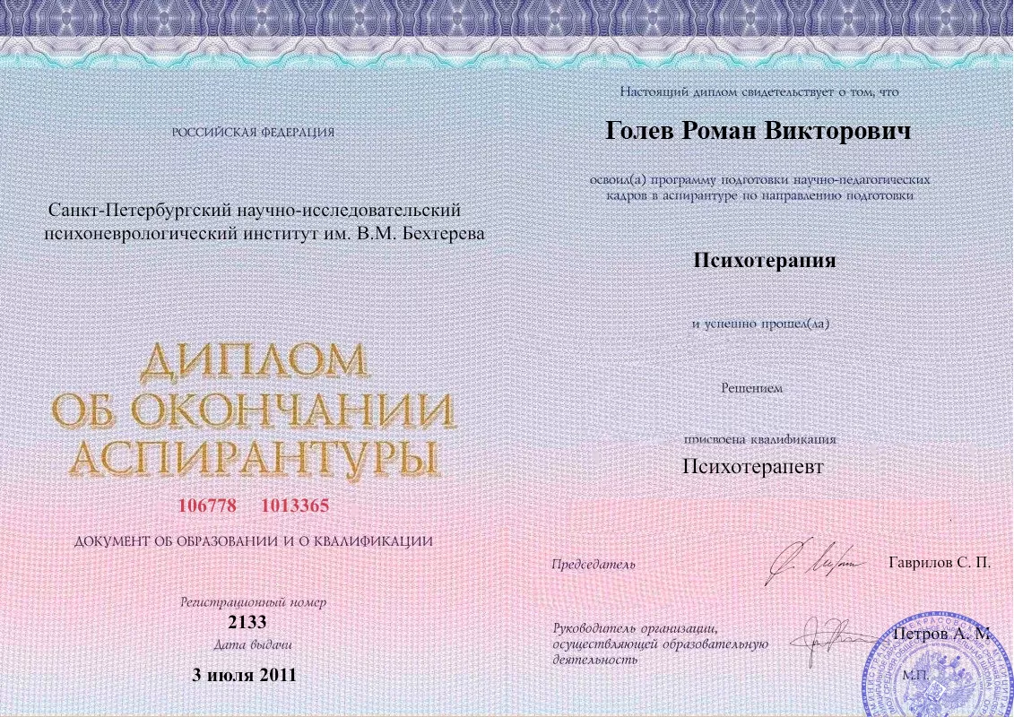 Диплом об окончании аспирантуры Голевым Романом Викторовичем наркологическая клиника в Нижнем Новгороде Наше Здоровье